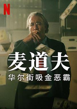麥道夫：華爾街之魔(全集)