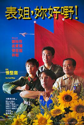 表姐，你好嘢！