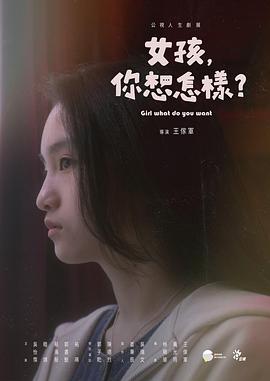 女孩，你想怎樣？