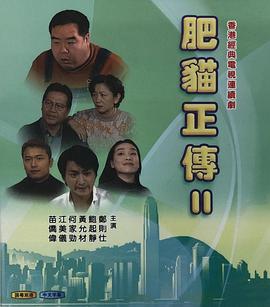 肥貓正傳2粵語(yǔ)1999第26集