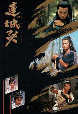 連城訣國語第17-18集