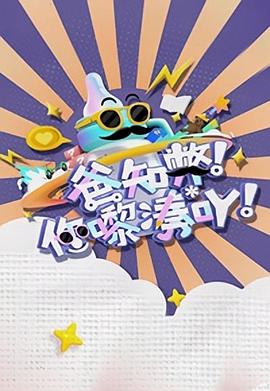 爸知弊！你嚟湊吖！粵語(全集)