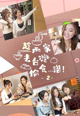 趁而家去臺灣偷食…譜！2粵語
