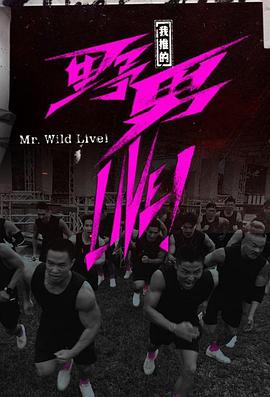 我推的野男LIVE！粵語(yǔ)(全集)
