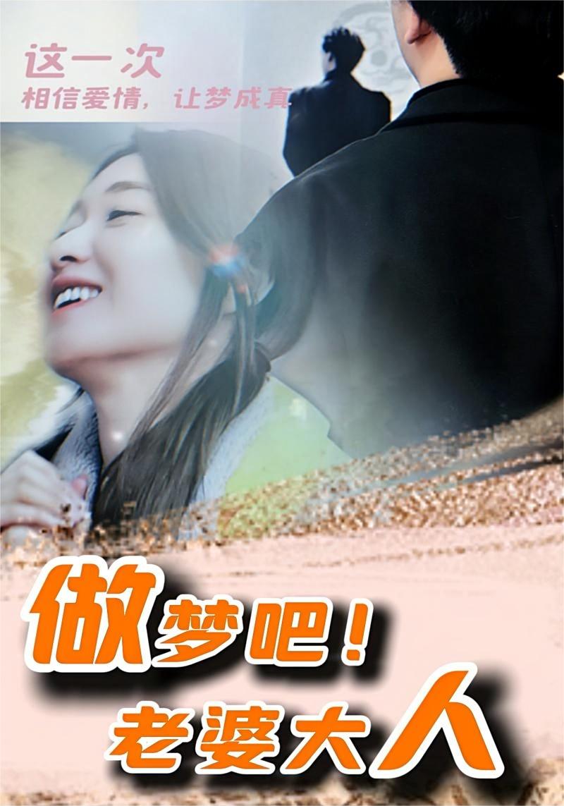 做夢吧！老婆大人(全集)