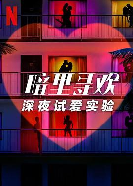 暗里尋歡：深夜試愛(ài)實(shí)驗(yàn)(全集)
