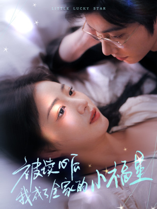 被讀心后我成了全家的小福星(全集)