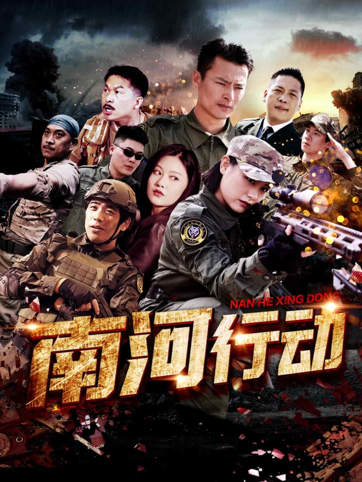 南河行動(dòng)(全集)