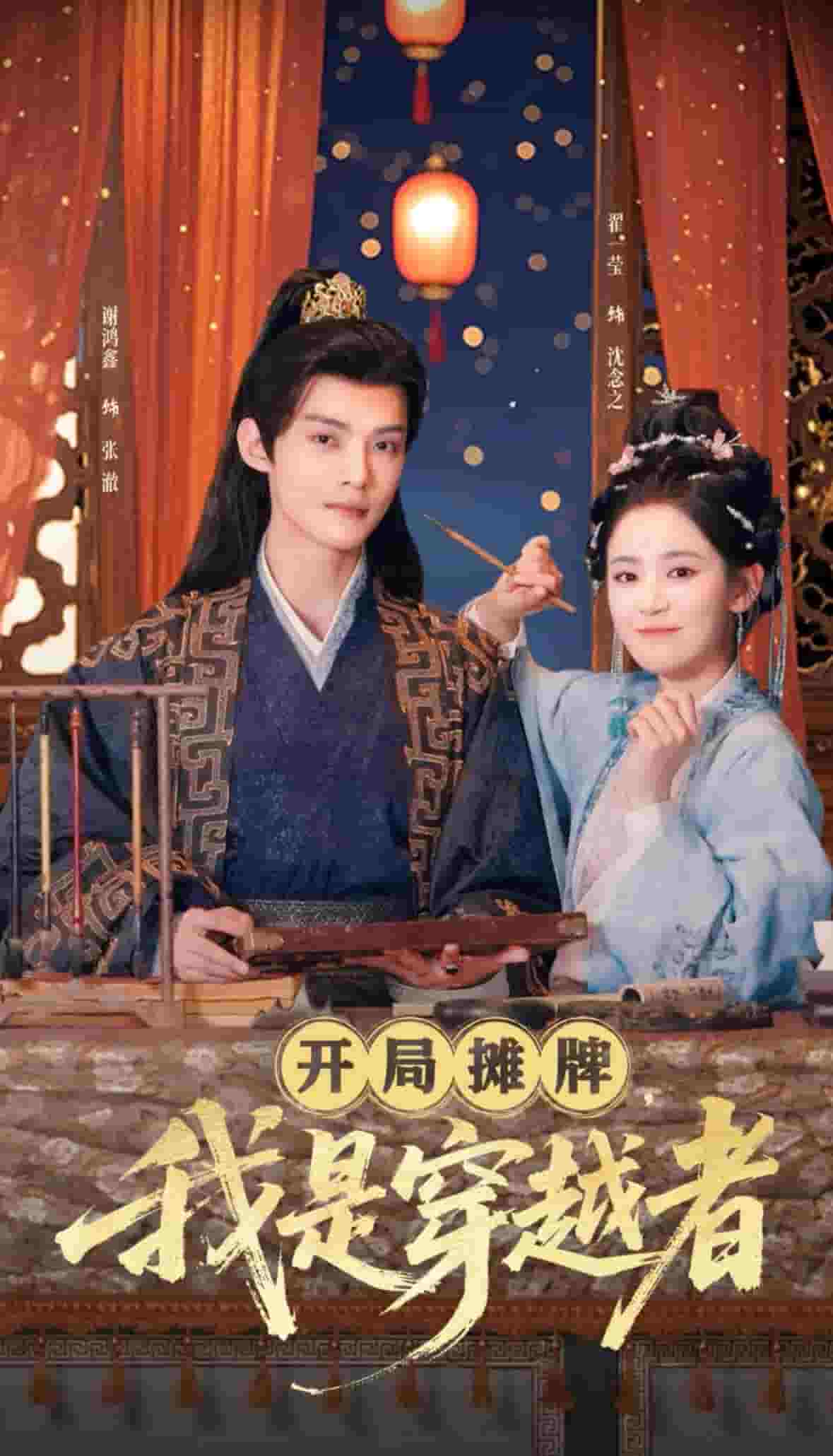開局攤牌，我是穿越者(全集)