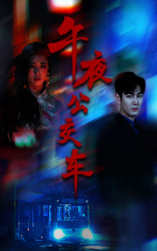 午夜公交車(全集)