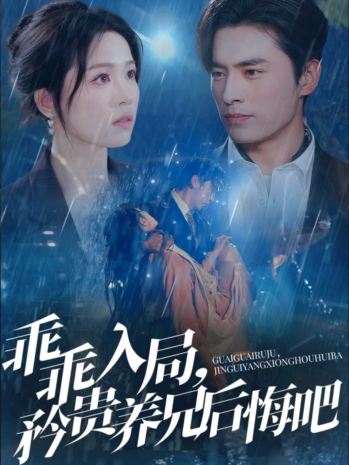 乖乖入局，矜貴養(yǎng)兄后悔吧(全集)