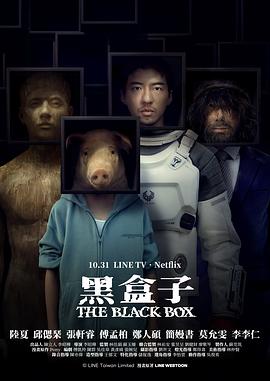 黑盒子(臺劇)(全集)