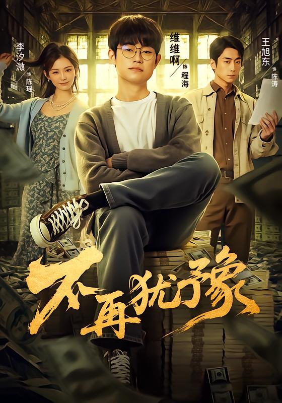 不再猶豫(全集)