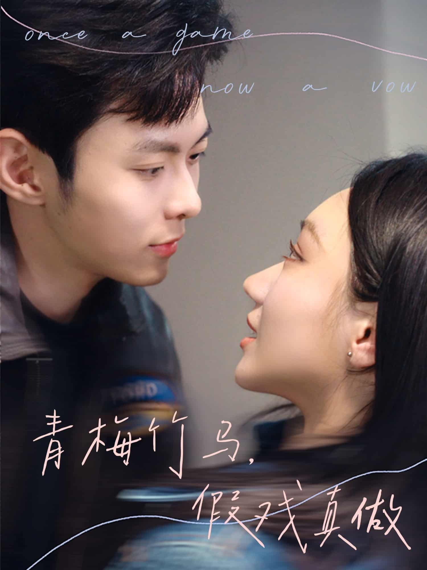 青梅竹馬，假戲真做(全集)