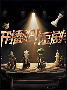 開播吧！短劇季2025(全集)