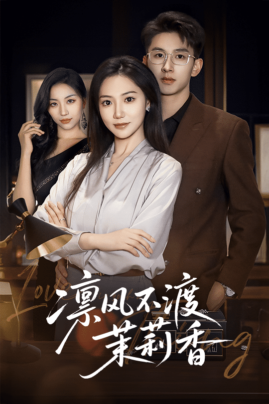 凜風不渡茉莉香第1集