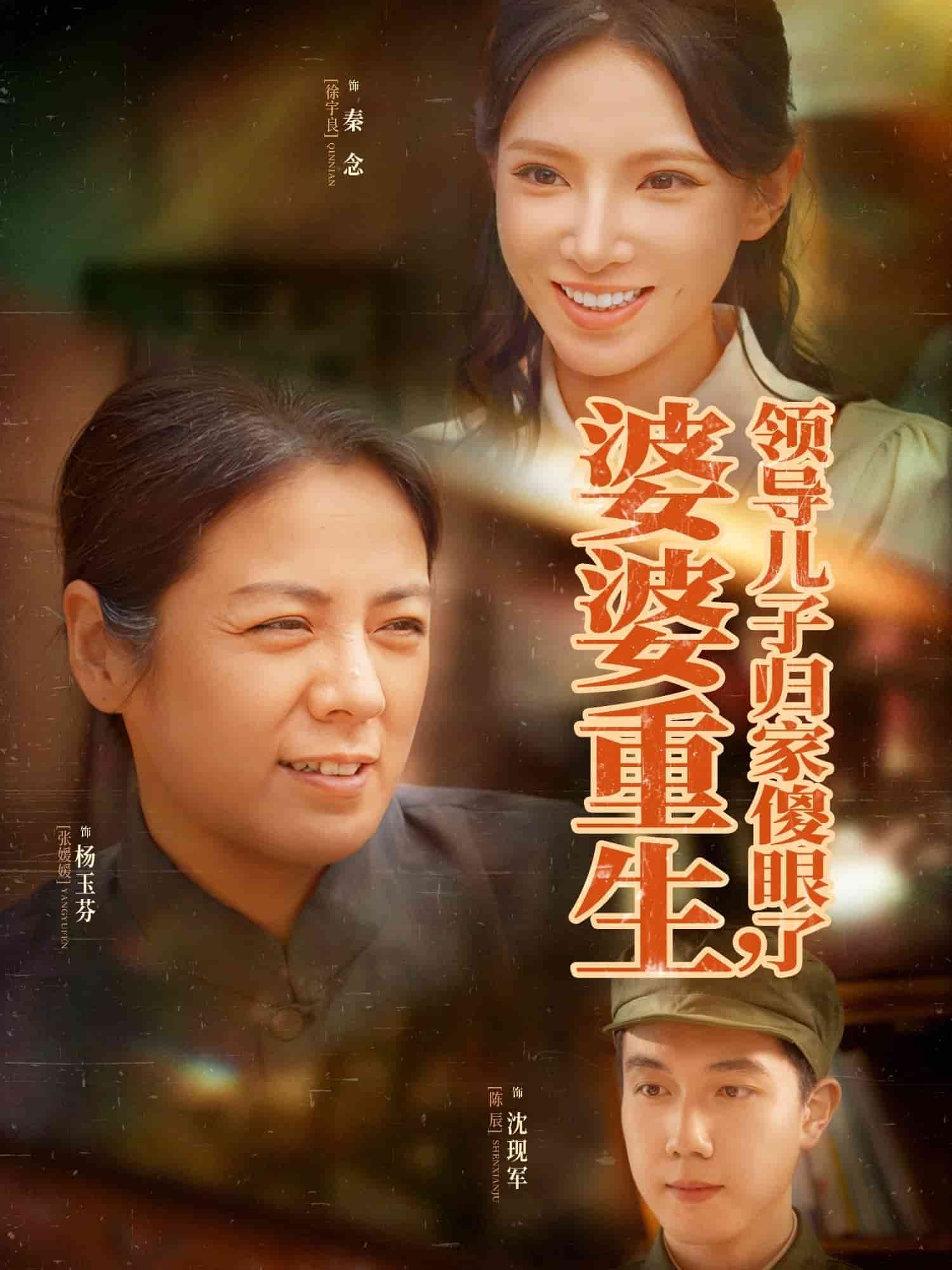婆婆重生領(lǐng)導(dǎo)兒子歸家傻眼了(全集)