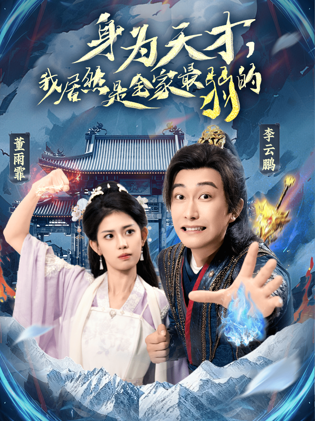 身為天才，我居然是全家最弱的(全集)