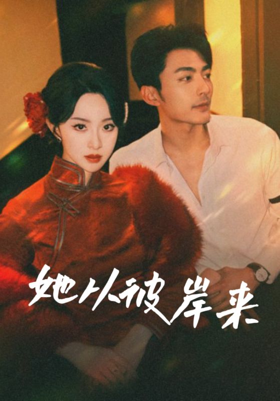 她從彼岸來(全集)