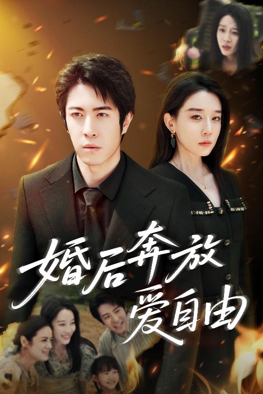 婚后奔放愛自由第6集