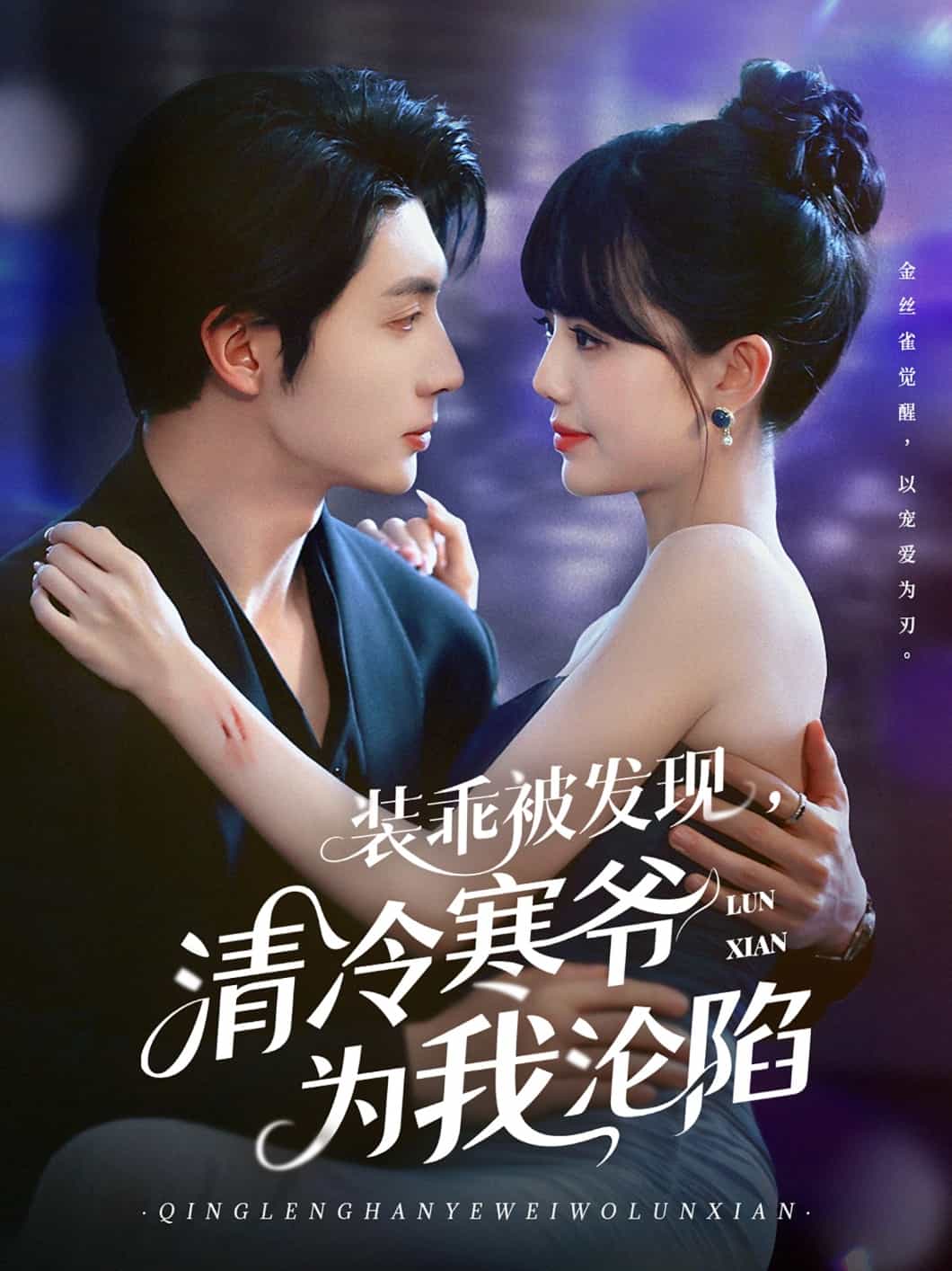 裝乖被發(fā)現(xiàn)，清冷寒爺為我淪陷(全集)
