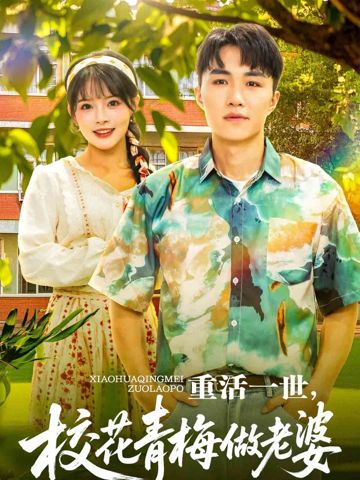 重活一世，?；ㄇ嗝纷隼掀?全集)