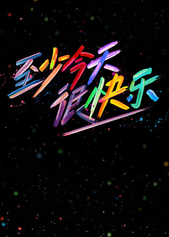 至少今天很快樂(lè)(全集)
