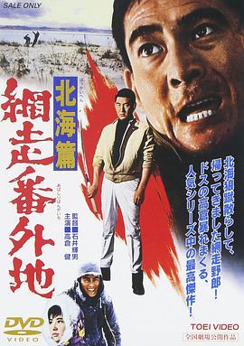 網(wǎng)走番外地：北海篇