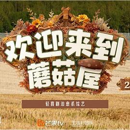 歡迎來到蘑菇屋2(全集)