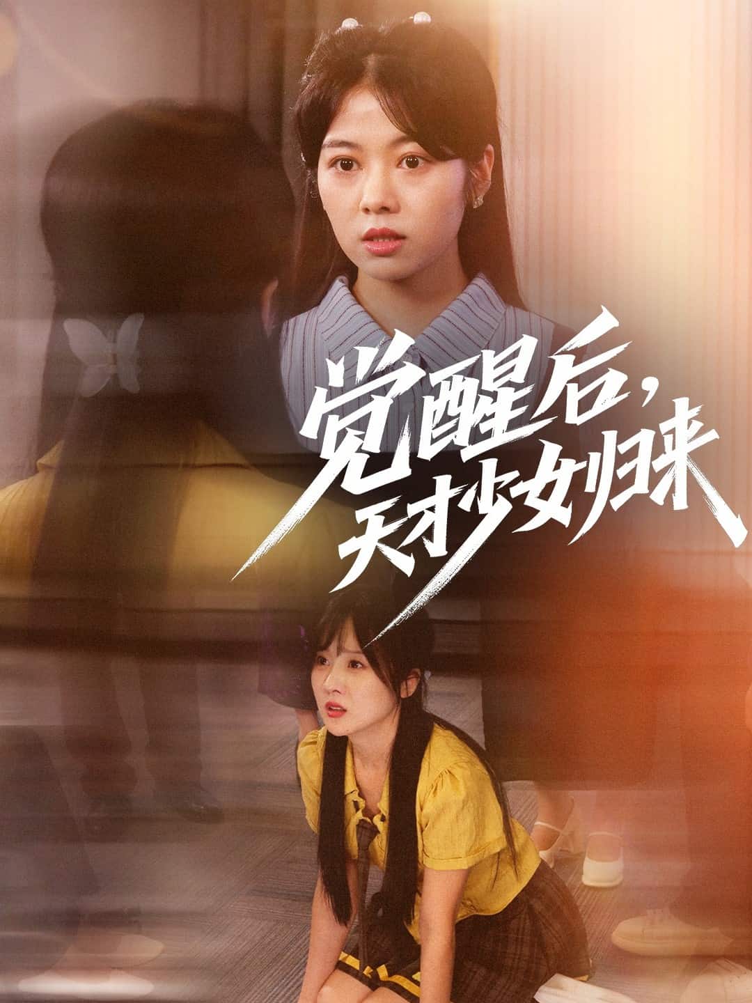 覺醒后天才少女歸來(全集)