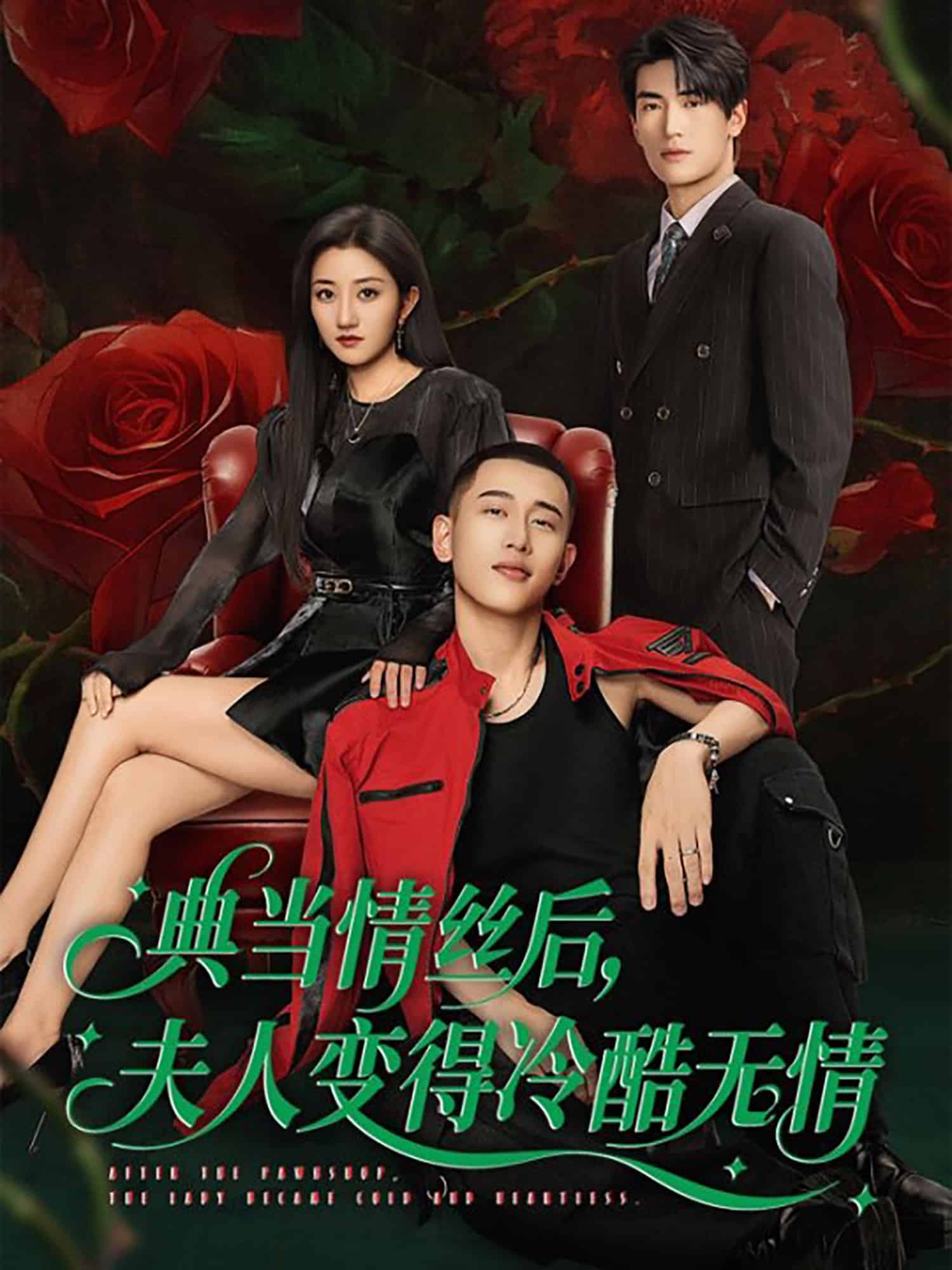 典當(dāng)情絲后，夫人變得冷酷無情(全集)