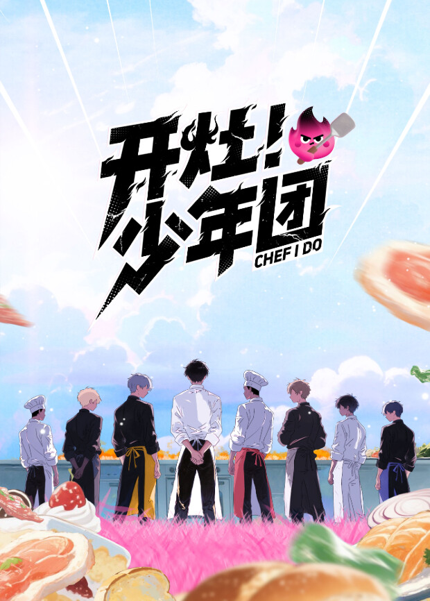 開(kāi)灶！少年團(tuán)(全集)