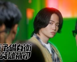 這里是預(yù)備自衛(wèi)英雄補(bǔ)？！(全集)