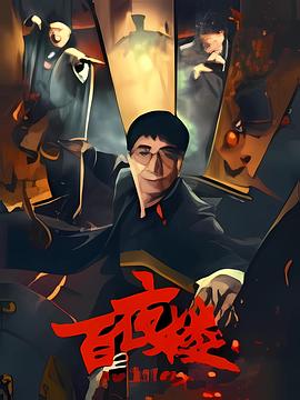 百夜樓