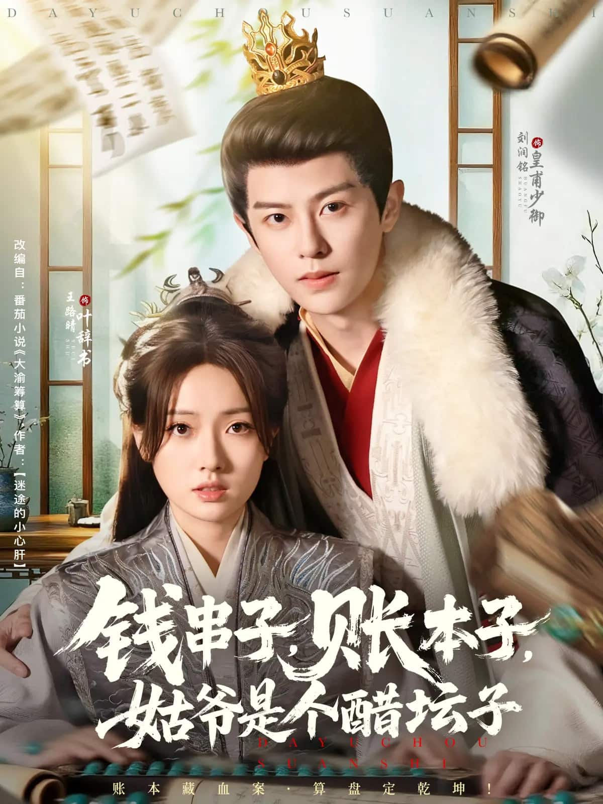 錢串子賬本子姑爺是個醋壇子(全集)