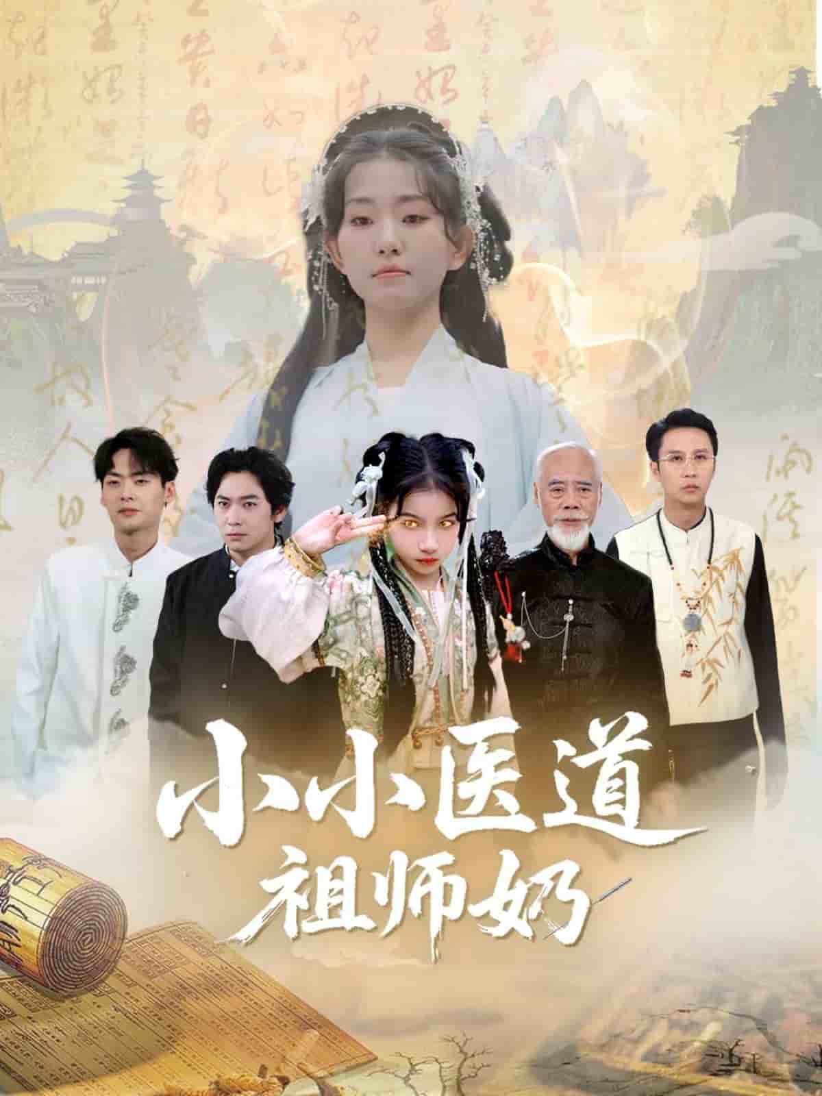 小小醫(yī)道祖師奶(全集)