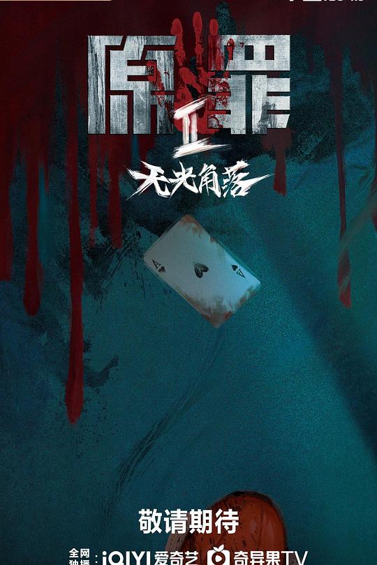 原罪2：無光角落(全集)