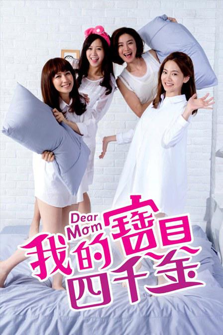 我的寶貝四千金(全集)