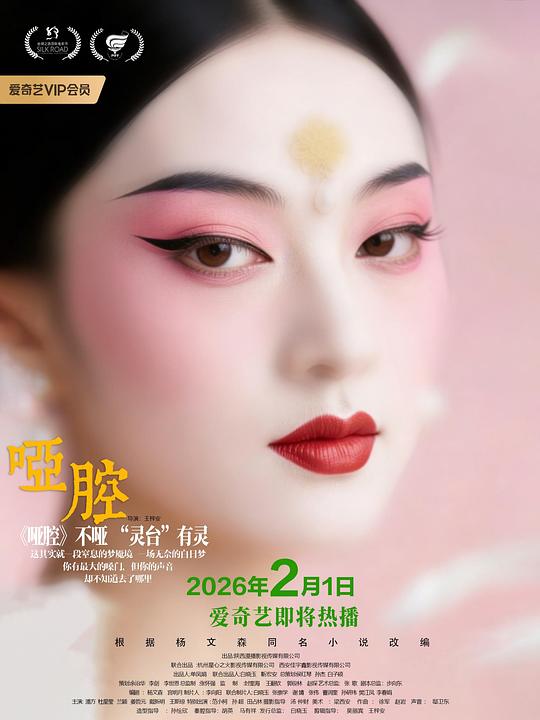 啞腔