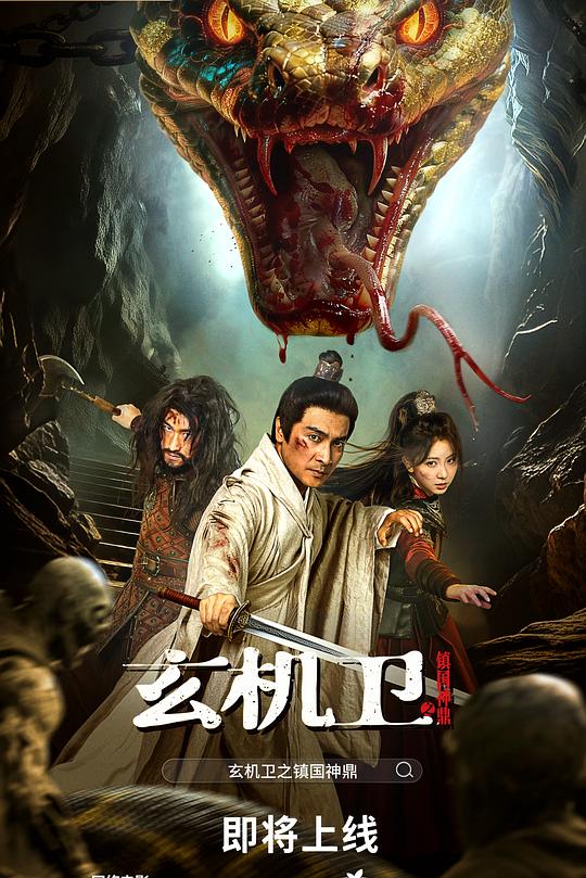 大明玄機衛(wèi)之鎮(zhèn)國神鼎