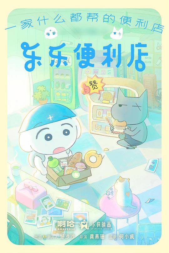 樂樂便利店(全集)