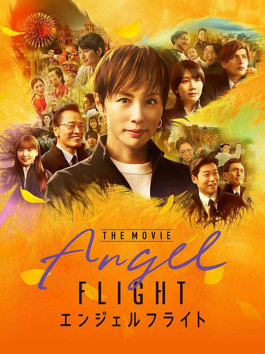 天使航班電影版