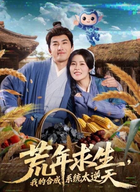 荒年求生，我的合成系統(tǒng)太逆天(全集)