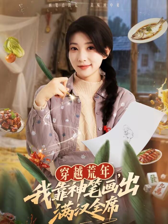 穿越荒年，我靠神筆畫(huà)出滿漢全席(全集)
