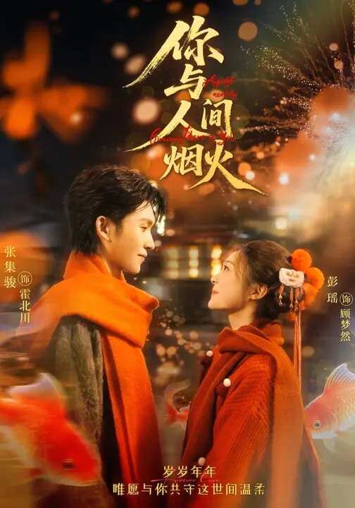 你與人間煙火第48集