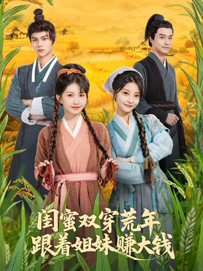 閨蜜雙穿荒年，跟著姐妹賺大錢(全集)