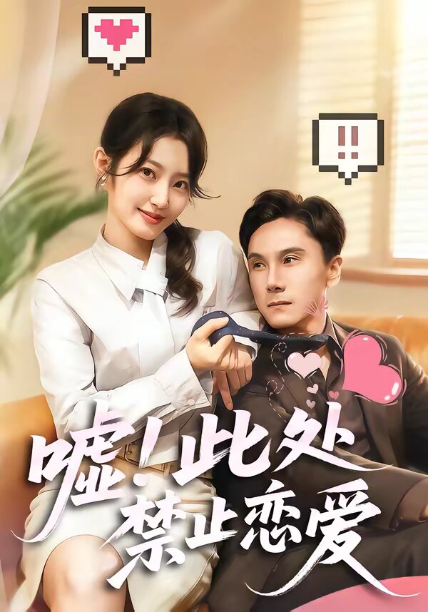 噓！此處禁止戀愛(全集)