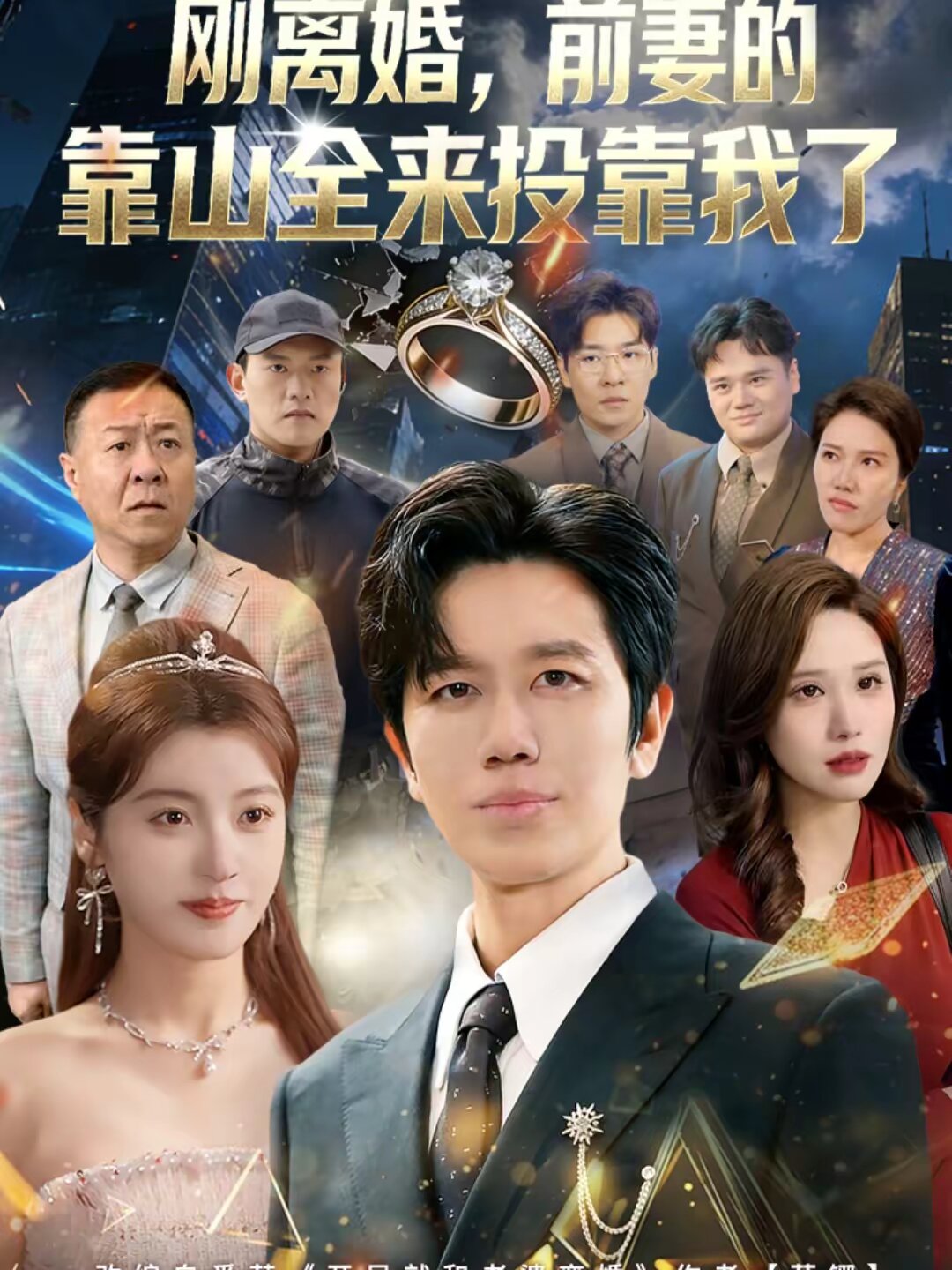 離婚，前妻的靠山全來(lái)投靠我了(全集)