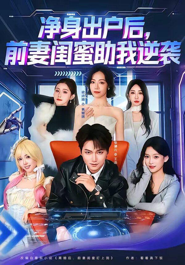 凈身出戶后，前妻閨蜜助我逆襲(全集)