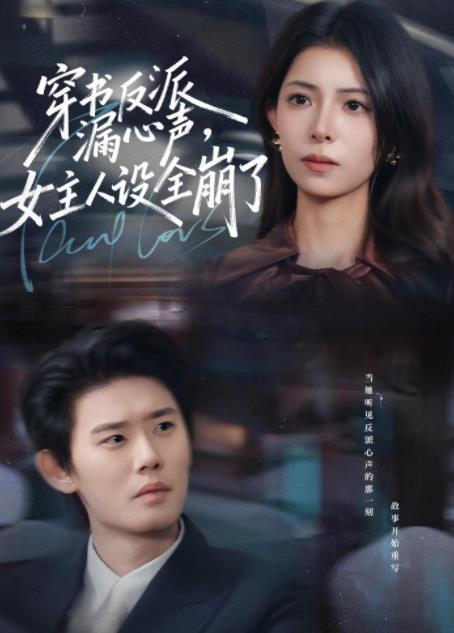 穿書反派漏新聲，女主人設(shè)全崩了(全集)